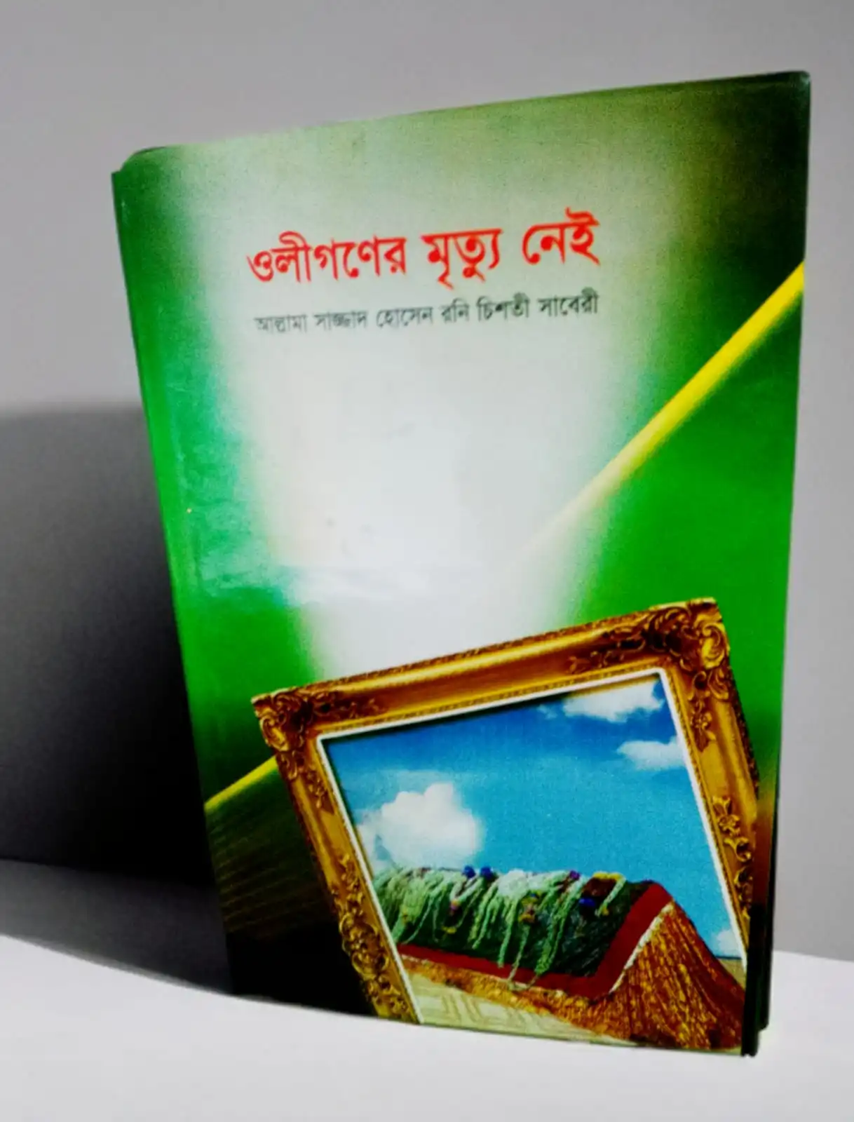 ওলীগণের মৃত্যু নেই